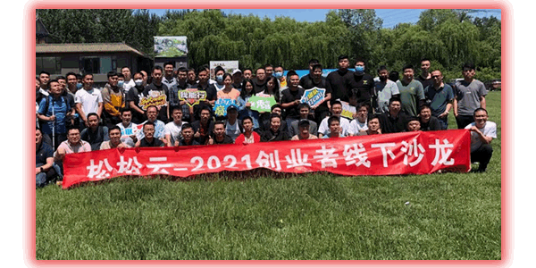 卢松松自媒体线下聚会案例